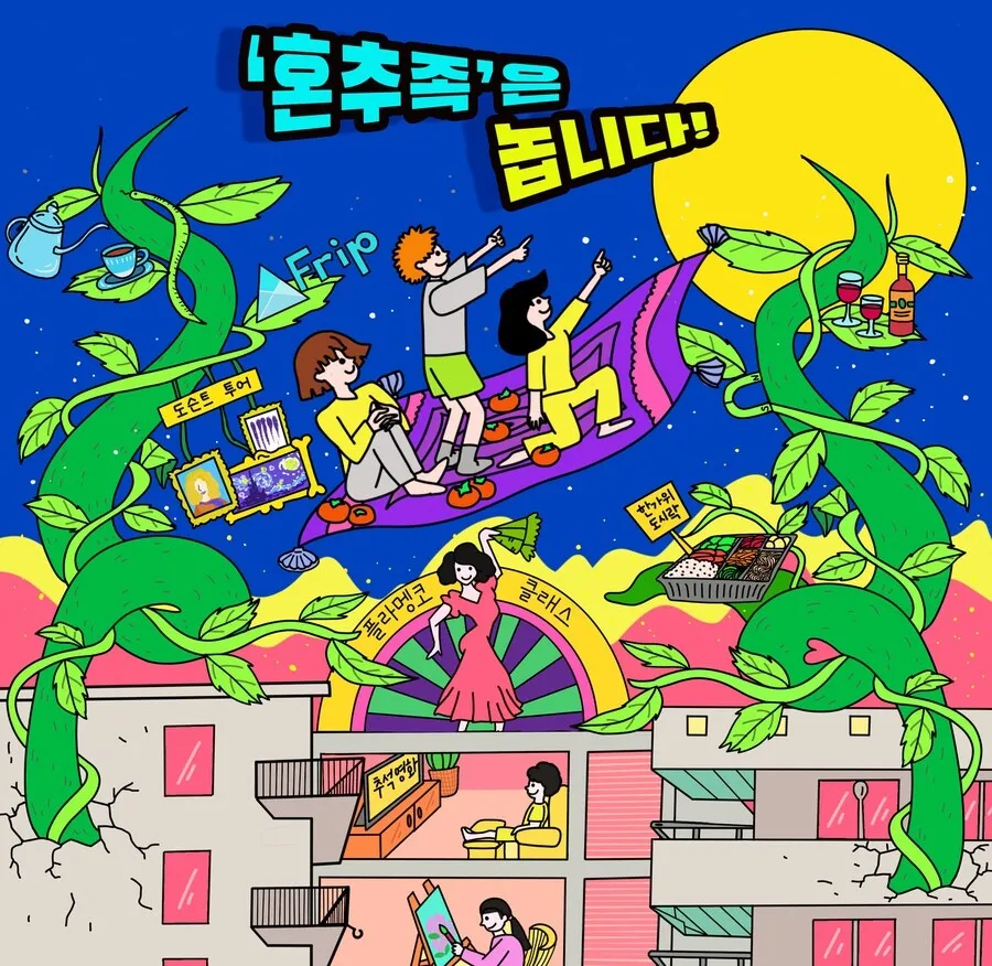 [ESC] ‘혼추족’은 놉니다