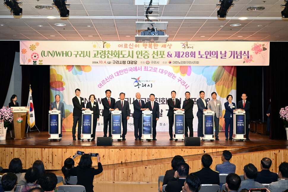 구리시는 지난해 5월 세계보건기구(WHO) 고령친화도시 인증을 받았다. 고령화에 대응해 노인이 건강하고 활발히 사회에 참여할 수 있는 도시를 뜻한다. 구리시는 살기 좋은 거주환경 조성과 사회통합 촉진, 양질의 지역사회 돌봄과 보건 체계 구축을 목표로 시민과 함께 이를 실현해 나갈 계획이다. 구리시 제공.