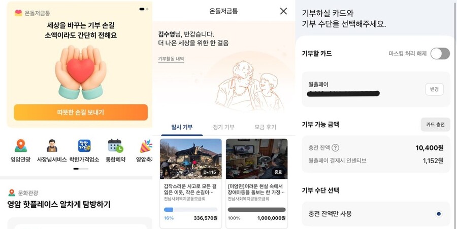 월출페이 애플리케이션엔 어려움을 겪는 사람들을 돕는 온돌저금통 메뉴가 있다. 자신이 원하는 대상에게, 원하는 금액만큼 월출페이로 기부할 수 있다.