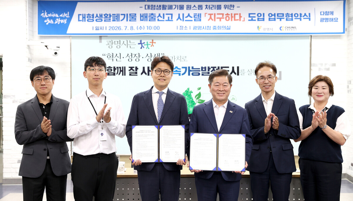 광명시와 재활용업체 천일에너지가 지난 7월8일 시청에서 대형생활폐기물 배출 신고 시스템 도입 협약을 맺고 있다. 이 시스템이 도입되면서 디지털 기기 이용이 어려운 주민도 전화로 배출을 신고할 수 있게 됐다. 광명시 제공